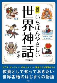 図解いちばんやさしい世界神話の本