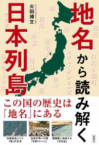 地名から読み解く日本列島―この国の歴史は「地名」にある