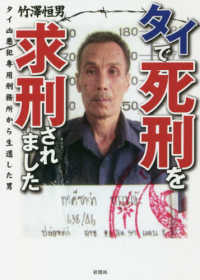 彩図社文庫<br> タイで死刑を求刑されました―タイ凶悪犯専用刑務所から生還した男