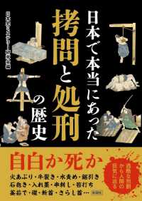 日本で本当にあった拷問と処刑の歴史 彩図社文庫