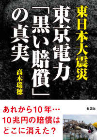 東日本大震災東京電力「黒い賠償」の真実 彩図社文庫