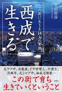 西成で生きる―この街に生きる１４人の素顔