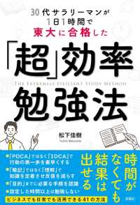 ３０代サラリーマンが１日１時間で東大に合格した「超」効率勉強法