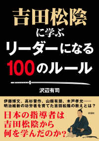 彩図社文庫<br> 吉田松陰に学ぶリーダーになる１００のルール