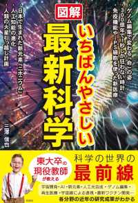 図解いちばんやさしい最新科学