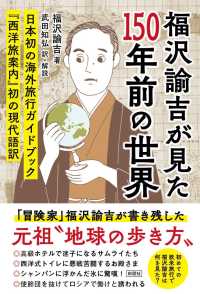 福沢諭吉が見た１５０年前の世界―『西洋旅案内』初の現代語訳