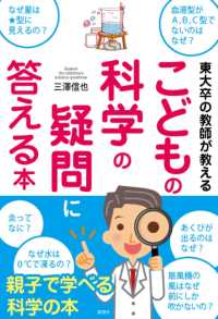 東大卒の教師が教えるこどもの科学の疑問に答える本