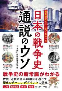 日本の戦争史通説のウソ - 最新研究でここまでわかった