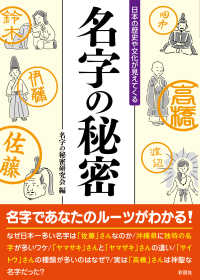 彩図社文庫<br> 名字の秘密―日本の歴史や文化が見えてくる