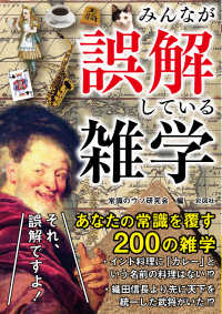 みんなが誤解している雑学 彩図社文庫