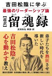 超訳　留魂録―吉田松陰に学ぶ最強のリーダーシップ論