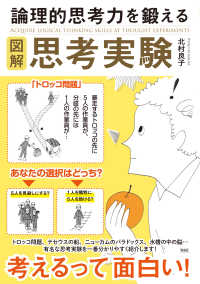 図解　論理的思考力を鍛える思考実験