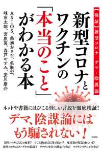 新型コロナとワクチンの「本当のこと」がわかる本 - 【検証】新型コロナデマ・陰謀論