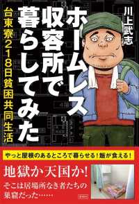 ホームレス収容所で暮らしてみた - 台東寮２１８日貧困共同生活