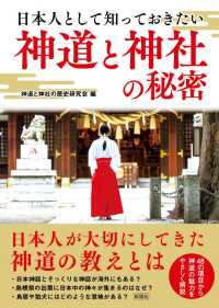 彩図社文庫<br> 日本人として知っておきたい神道と神社の秘密