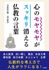 彩図社文庫<br> 心のモヤモヤがスッキリ消える仏教の言葉