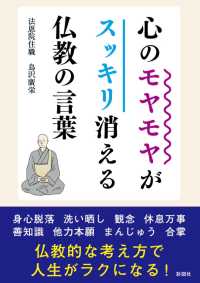 心のモヤモヤがスッキリ消える仏教の言葉 彩図社文庫
