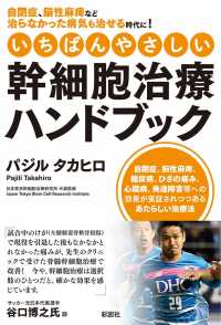 いちばんやさしい幹細胞治療ハンドブック―自閉症、脳性麻痺など治らなかった病気も治せる時代に！