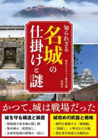 知られざる名城の仕掛けと謎 彩図社文庫