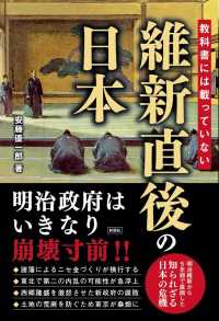 教科書には載っていない維新直後の日本