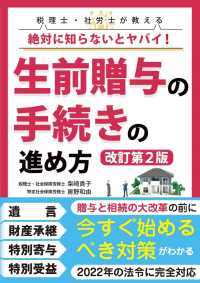 税理士・社労士が教える絶対に知らないとヤバイ！生前贈与の手続きの進め方 （改訂第２版）