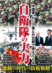 中国軍・ロシア軍との比較で見えてくる自衛隊の実力