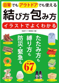 イラストでよくわかる結び方・包み方日常でもアウトドアでも使える