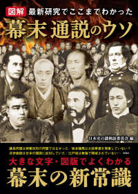 図解　幕末通説のウソ―最新研究でここまでわかった