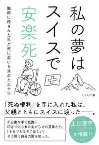 私の夢はスイスで安楽死―難病に侵された私が死に救いを求めた三十年