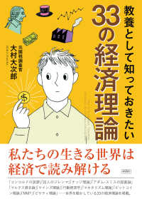 教養として知っておきたい３３の経済理論―ＴＨＥ　３３　ＥＣＯＮＯＭＩＣ　ＴＨＥＯＲＩＥＳ　ＲＥＬＡＴＩＮＧ　ＴＯ　ＧＥＮＥＲＡＬ　ＥＤＵＣＡＴＩＯＮ