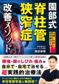園部式脊柱管狭窄症改善メソッド―治療１年待ちの理学療法士が教える