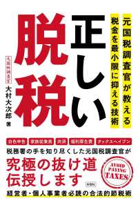 正しい脱税 - 元国税調査官が教える税金を最小限に抑える技術