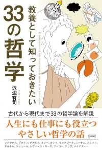 教養として知っておきたい３３の哲学