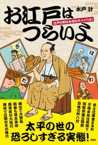 お江戸はつらいよ - 江戸の町は今日もサバイバル！