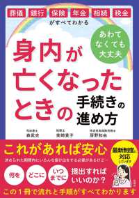 身内が亡くなったときの手続きの進め方 - 葬儀・銀行・保険・年金・相続・税金がすべてわかる