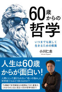 ６０歳からの哲学―いつまでも楽しく生きるための教養