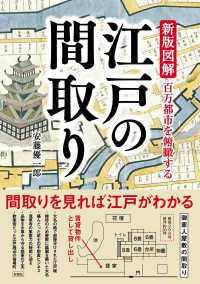 新版図解　江戸の間取り―百万都市を俯瞰する （新版）