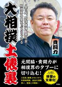 大相撲土俵裏―八百長、野球賭博、裏社会…相撲界の闇をぶっちゃける