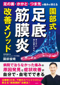 園部式足底筋膜炎改善メソッド―足の裏・かかと・つま先の痛みが消える