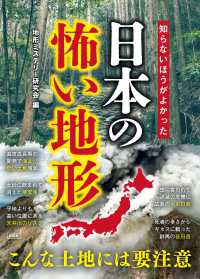 知らないほうがよかった日本の怖い地形―死者数世界最多の山が日本にある