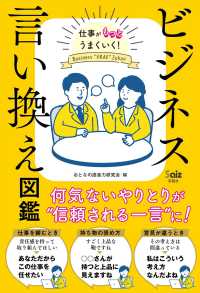 ビジネス言い換え図鑑 - 仕事がもっとうまくいく