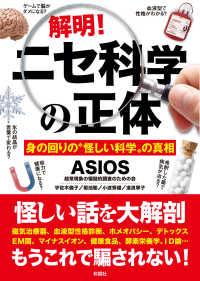 解明！ニセ科学の正体―身の回りの“怪しい科学”の真相