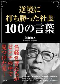 逆境に打ち勝った社長１００の言葉