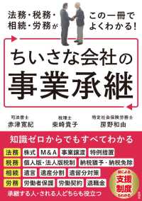 法務・税務・相続・労務がこの一冊でよくわかる！　ちいさな会社の事業承継
