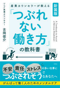 産業カウンセラーが教える「つぶれない働き方」の教科書 （新装版）