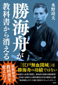 勝海舟が教科書から消える