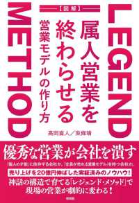 ＬＥＧＥＮＤ　ＭＥＴＨＯＤ属人営業を終わらせる営業モデルの作り方