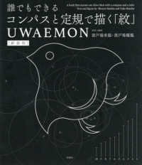 新装版　誰でもできるコンパスと定規で描く「紋」　ＵＷＡＥＭＯＮ