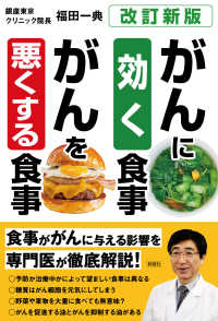 ［改訂新版］ガンに効く食事、ガンを悪くする食事
