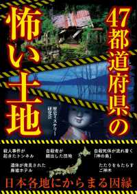 ４７都道府県の怖い土地